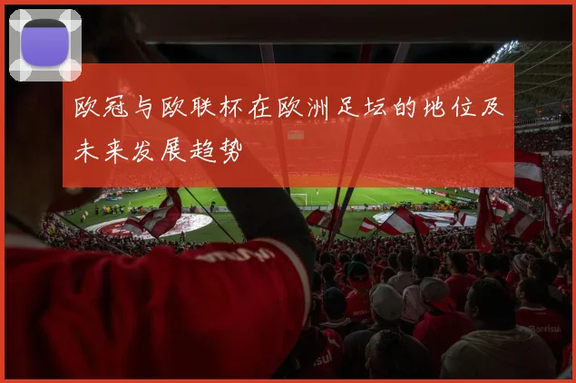 欧冠与欧联杯在欧洲足坛的地位及未来发展趋势