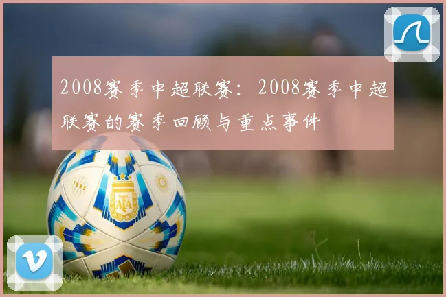 2008赛季中超联赛：2008赛季中超联赛的赛季回顾与重点事件