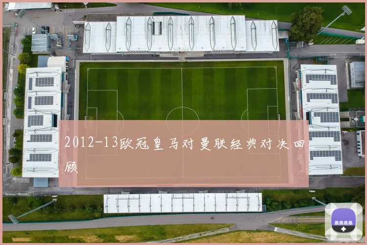 2012-13欧冠皇马对曼联经典对决回顾