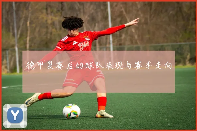 德甲复赛后的球队表现与赛季走向