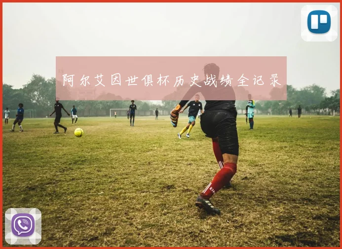 阿尔艾因世俱杯历史战绩全记录
