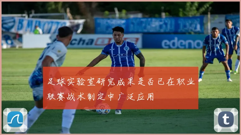 足球实验室研究成果是否已在职业联赛战术制定中广泛应用
