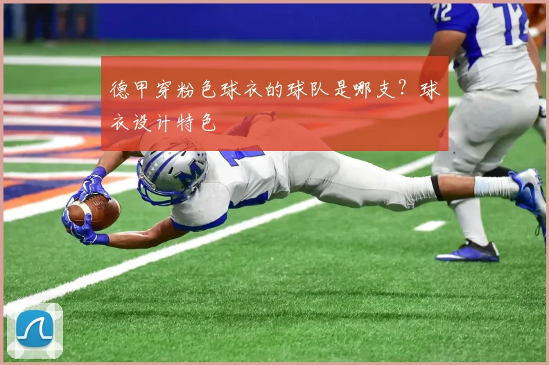 德甲穿粉色球衣的球队是哪支？球衣设计特色