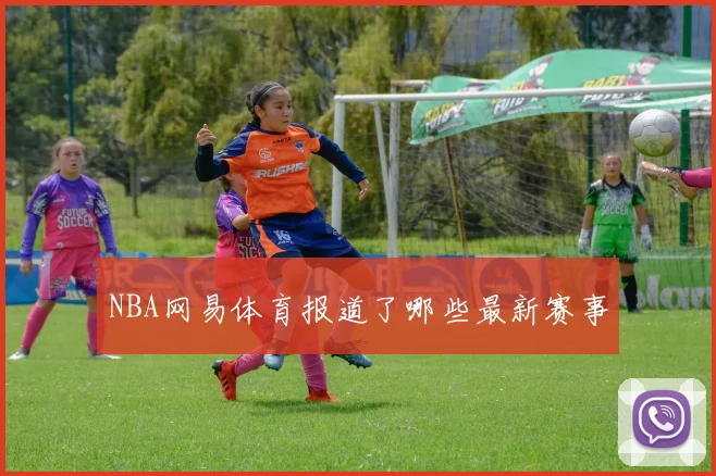 NBA网易体育报道了哪些最新赛事
