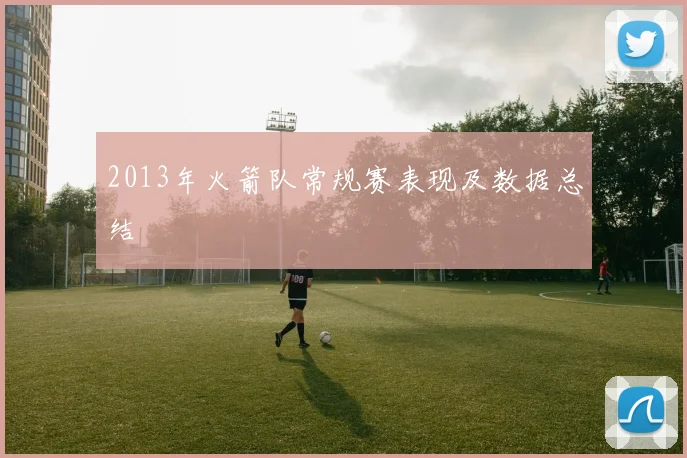 2013年火箭队常规赛表现及数据总结