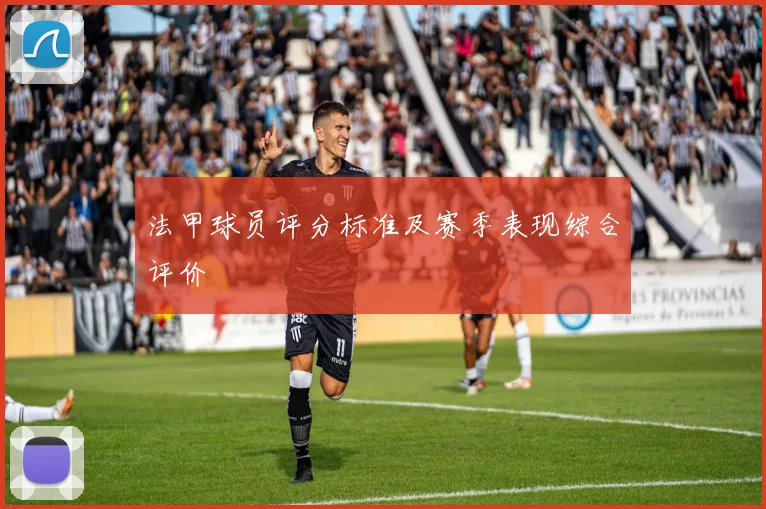 法甲球员评分标准及赛季表现综合评价
