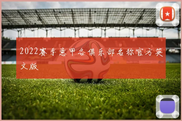 2022赛季意甲各俱乐部名称官方英文版