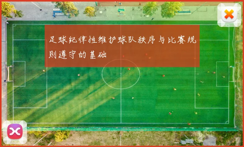 足球纪律性维护球队秩序与比赛规则遵守的基础