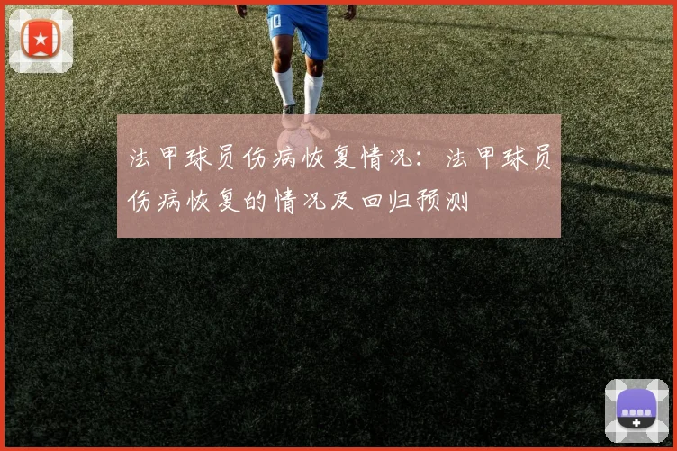 法甲球员伤病恢复情况：法甲球员伤病恢复的情况及回归预测