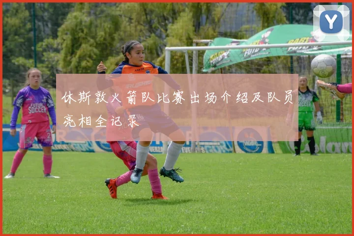 休斯敦火箭队比赛出场介绍及队员亮相全记录