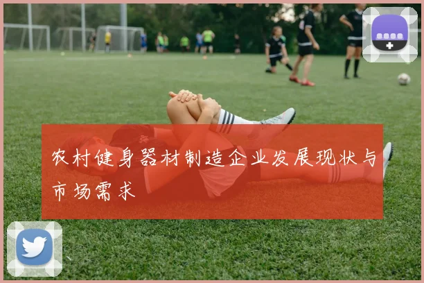 农村健身器材制造企业发展现状与市场需求
