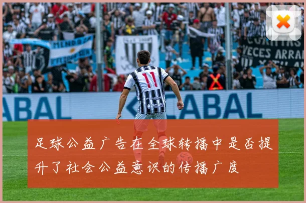 足球公益广告在全球转播中是否提升了社会公益意识的传播广度