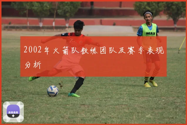 2002年火箭队教练团队及赛季表现分析