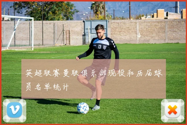 英超联赛曼联俱乐部现役和历届球员名单统计