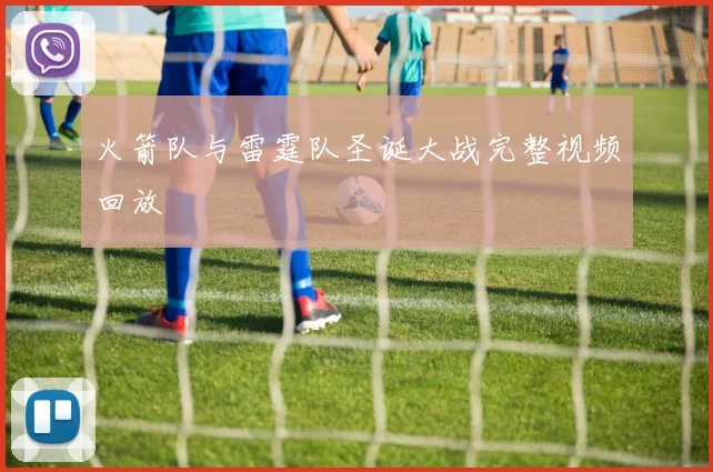 火箭队与雷霆队圣诞大战完整视频回放