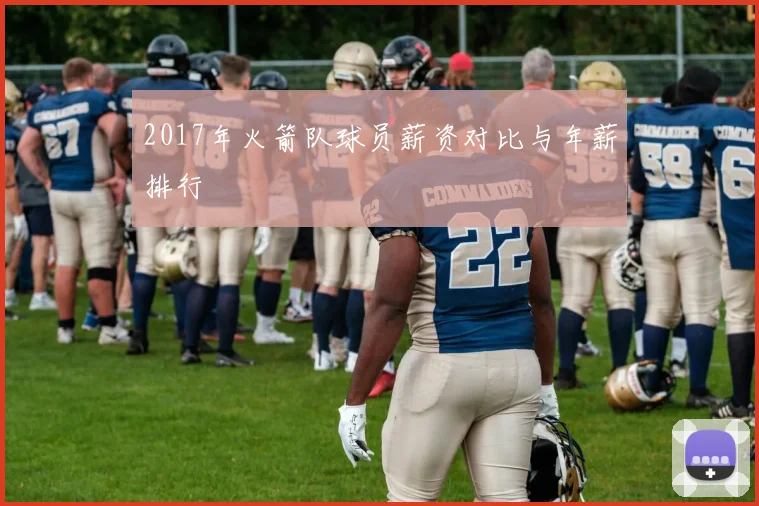 2017年火箭队球员薪资对比与年薪排行