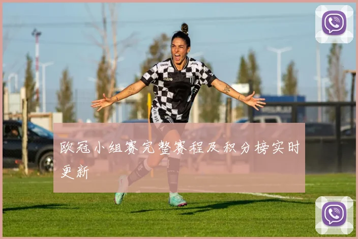 欧冠小组赛完整赛程及积分榜实时更新